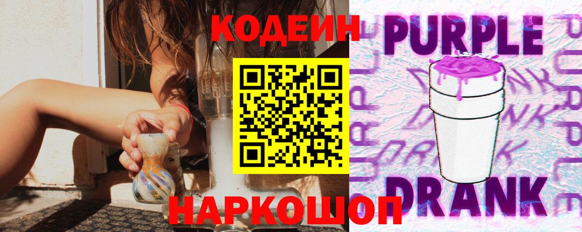 Codein Purple Drank Биробиджан